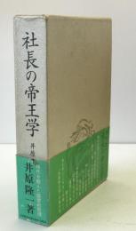 社長の帝王学