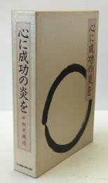 心に成功の炎を