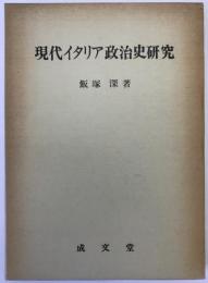 現代イタリア政治史研究