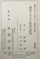 現代イタリア政治史研究