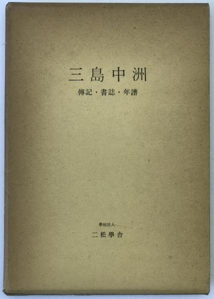 宋代塩業史の基礎研究(河上光一 著) / 株式会社 wit tech / 古本
