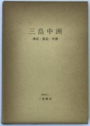 三島中洲 : 二松学舎の創立者