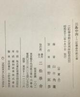 三島中洲 : 二松学舎の創立者
