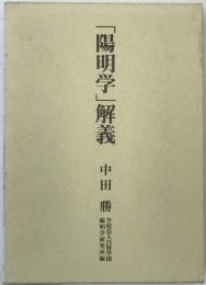 「陽明学」解義