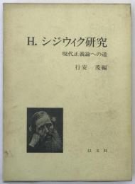 H.シジウィク研究 : 現代正義論への道