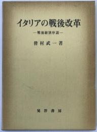 イタリアの戦後改革 : 戦後経済序説