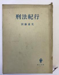 刑法紀行