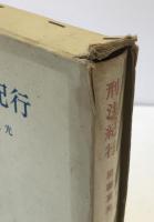 刑法紀行