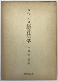 ロマンス語言語学