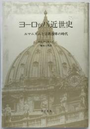 ヨーロッパ近世史 : ユマニスムと宗教改革の時代