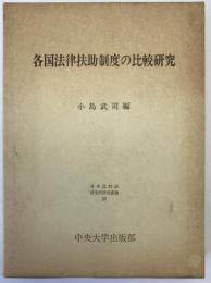 各国法律扶助制度の比較研究