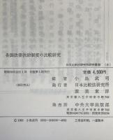 各国法律扶助制度の比較研究