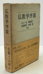仏教学序説