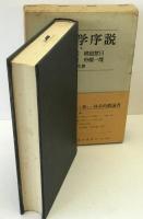 仏教学序説