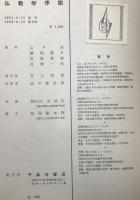仏教学序説