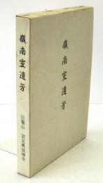 嶺南室遺芳