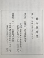 嶺南室遺芳