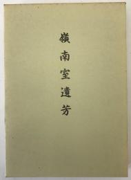嶺南室遺芳