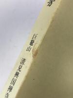 嶺南室遺芳