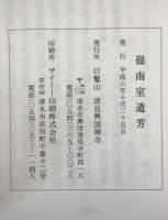嶺南室遺芳