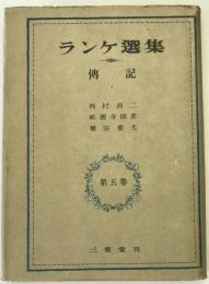 ランケ選集　伝記