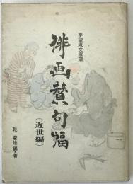 俳画賛句幅 : 夢望庵文庫蔵