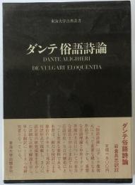 ダンテ俗語詩論