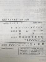 戦後イタリア農業の発展と危機