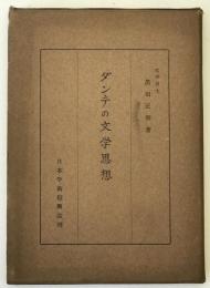 ダンテの文学思想 : 「神曲」浄罪篇XXIV,49-63を中心として