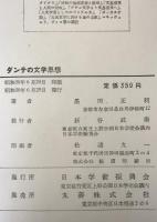 ダンテの文学思想 : 「神曲」浄罪篇XXIV,49-63を中心として
