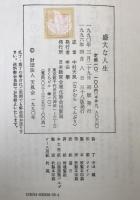 盛大な人生