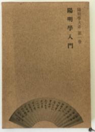 陽明学大系第1巻　陽明学入門