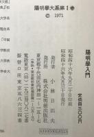 陽明学大系第1巻　陽明学入門