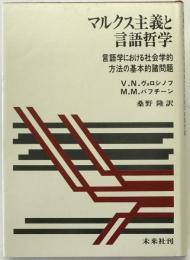 マルクス主義と言語哲学 : 言語学における社会学的方法の基本的諸問題