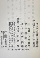 マルクス主義と言語哲学 : 言語学における社会学的方法の基本的諸問題