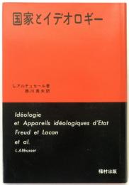 国家とイデオロギー