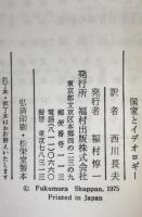 国家とイデオロギー