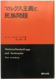 マルクス主義と民族問題