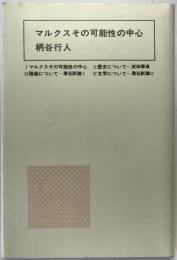マルクスその可能性の中心