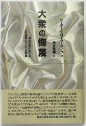 大衆の侮蔑 : 現代社会における文化闘争についての試論