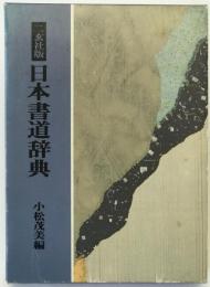 二玄社版日本書道辞典