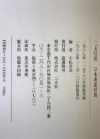 二玄社版日本書道辞典