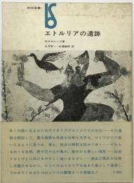 エトルリアの遺跡