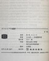 エトルリアの遺跡