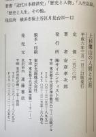 上杉鷹山の人間と生涯