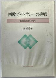 西欧デモクラシーの挑戦 : 政治と経済の間で