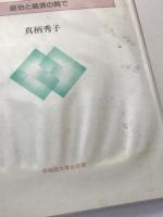 西欧デモクラシーの挑戦 : 政治と経済の間で