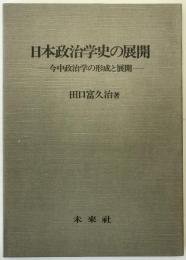 日本政治学史の展開 : 今中政治学の形成と展開