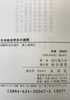 日本政治学史の展開 : 今中政治学の形成と展開