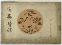 有馬晴信